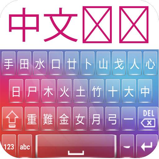 Chinese Keyboard 1.3