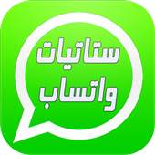 ستاتيات واتساب Statut Whatsapp 1.1