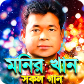 মনির খানের সকল গান - Monir Khan Hit Songs icon