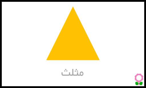الأشكال للأطفال-بطاقات تعليمية screenshot 2