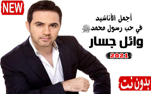 اناشيد وائل جسار 2021 بدون نت اكثر من 60 انشودة screenshot 1