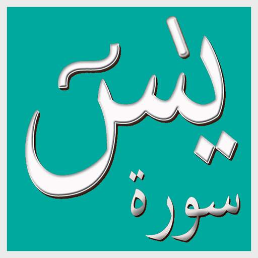 Surah Yaseen (Offline Audio) Q 1.3