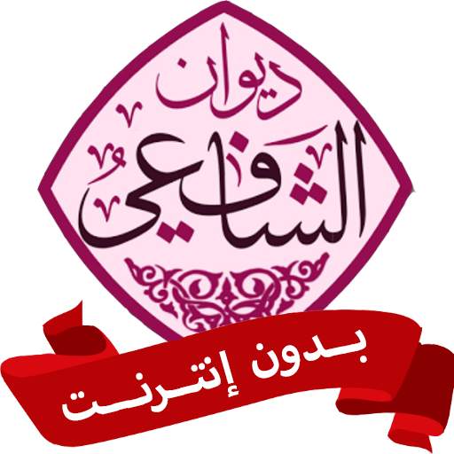 ديوان الامام الشافعي كامل بدون نت   صوتية MP3 1.0