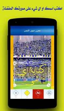 محرر صور النصر السعودي 1 تصوير الشاشة
