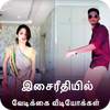 Funny Videos For Musically - தமிழ் இசை 1.5