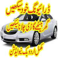 Learn car driving in urdu logo