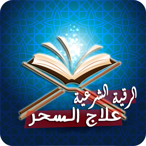 الرقية الشرعية لعلاج السحر أيقونة