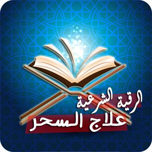 الرقية الشرعية لعلاج السحر 2.0