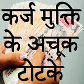 Karz Mukti Ke totke 1.0