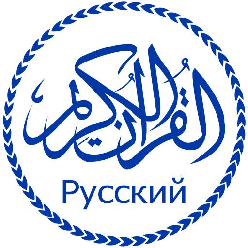 Коран с русским переводом 1.0