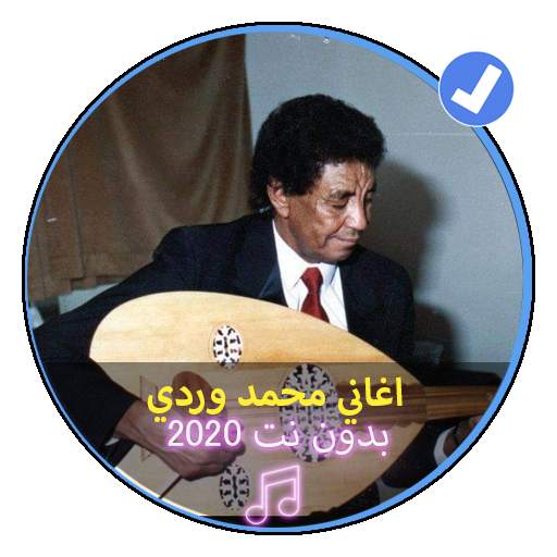 اغاني محمد وردي بدون نت 2020 موسيقى سودانية screenshot 1