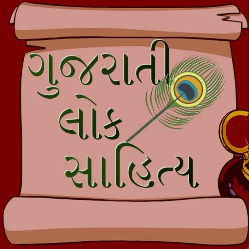 Gujarati Lok Sahitya 1.2