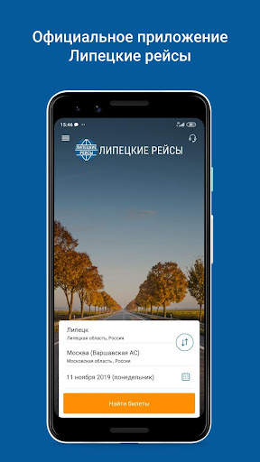 Липецкие рейсы screenshot 1