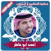 اناشيد احمد ابو خاطر بدون انترنت 1.4