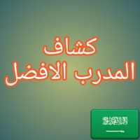 كشاف المدرب الافضل