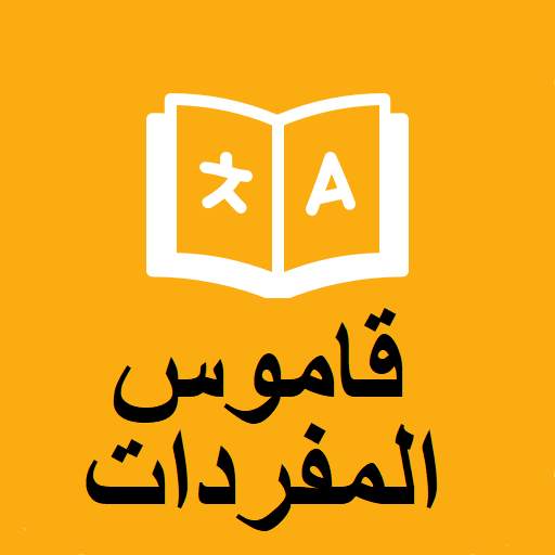 English Arabic Dictionary, Learn Vocabulary 1.7