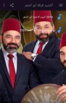 أحدث اناشيد فرقة الاخوة ابو الشعر 2020 screenshot 2