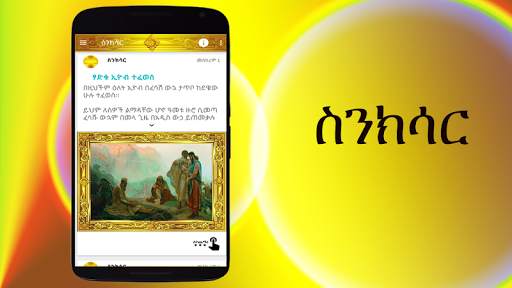ስንክሳር * Sinksar Saints History screenshot 1
