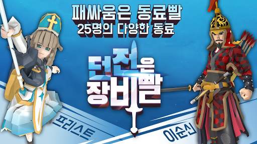 던전은 장비빨 : 장비 수집형 영웅 캐릭터 키우기 RPG screenshot 11