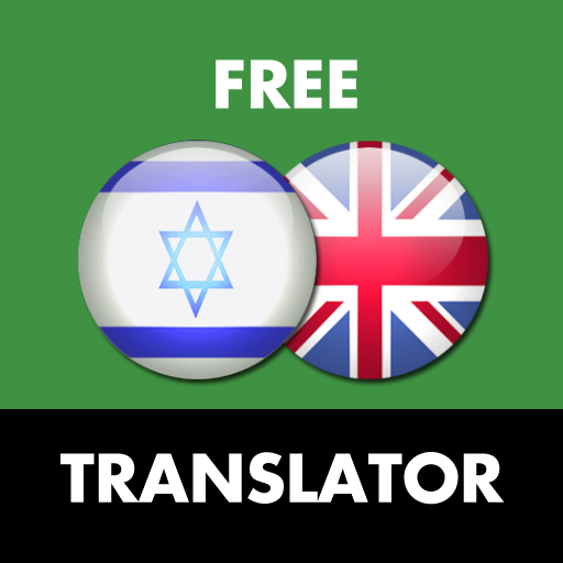 Hebrew - English Translator أيقونة