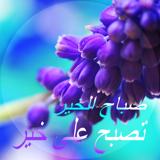 صباح الخير مساء الخير icon