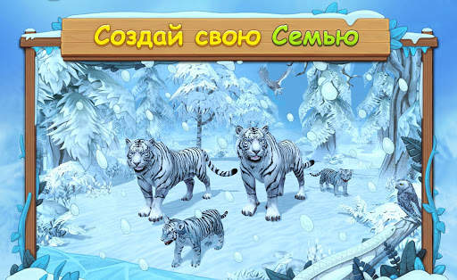 Симулятор Семьи Белого Тигра Онлайн скриншот 1