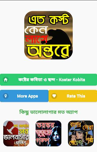 কষ্টের কবিতা ও ছন্দ - koster kobita screenshot 1