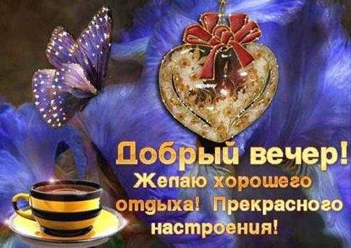 Добрый Вечер Открытки 7 تصوير الشاشة