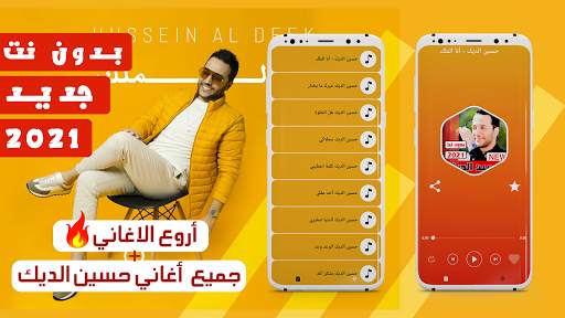 جميع اغاني حسين الديك 2021 بدون نت 1 تصوير الشاشة
