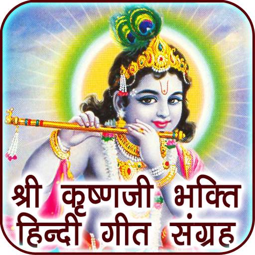 Krishna Songs Audio in Hindi 1.0.3