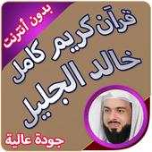 قرآن كريم كاملا بدون انترنت بصوت خالد الجليل 1.0