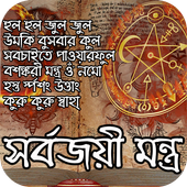 সর্বজয়ী মন্ত্র icon