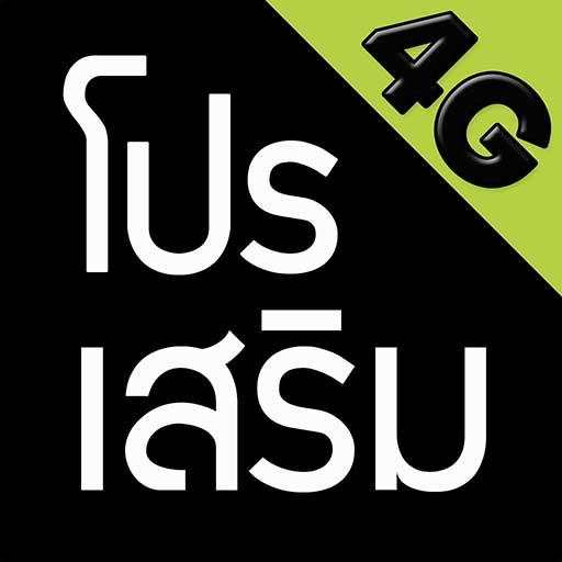 โปรเน็ต ais by โปรเน็ต Siam 2.1.12