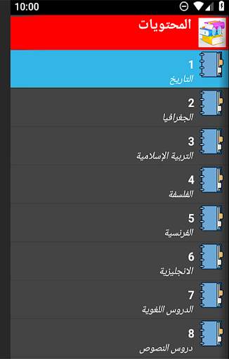 دروس اولى ثانوي علوم (المواد الادبية) screenshot 17
