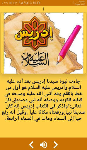 قصة ادريس ونوح عليهم السلام screenshot 2