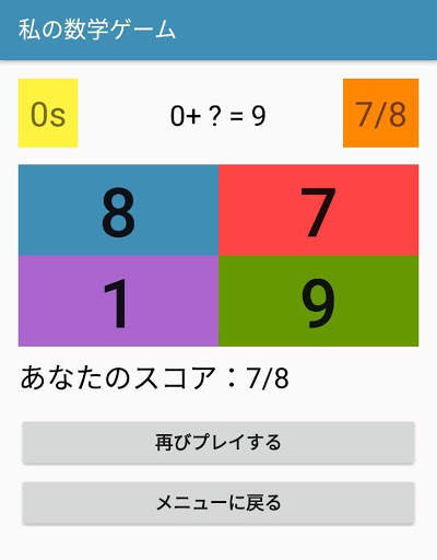 「私の算数ゲーム」 screenshot 5