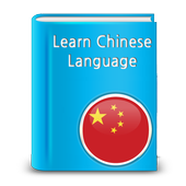 Learn Chinese! Auto-practice! icon