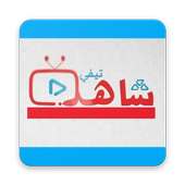 Chahid TV