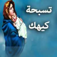 تسبحة شهر كيهك on 9Apps