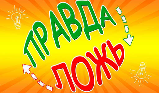 Правда или ложь игра скриншот 1
