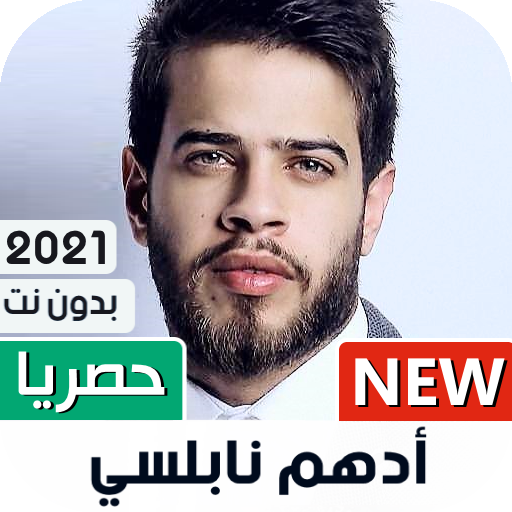 ادهم نابلسي 2021 بدون نت | جديد иконка