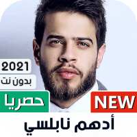 ادهم نابلسي 2021 بدون نت | جديد on 9Apps