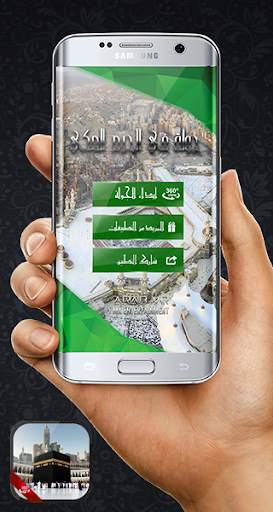 الحرم المكي VR 1 تصوير الشاشة