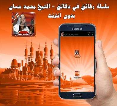 محمد حسان رقائق مؤثرة بدون نت 1 تصوير الشاشة
