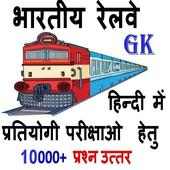 भारतीय रेलवे सामान्य ज्ञान on 9Apps