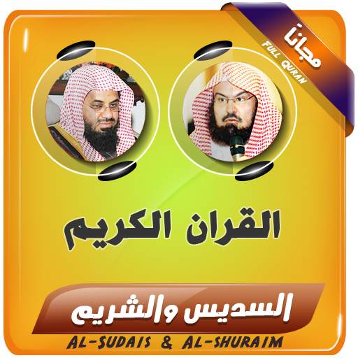 sheikh sudais And sheikh shuraim Full Quran 2.3