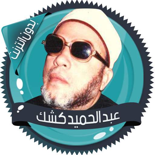 محاضرات للشيخ عبد الحميد كشك 2.7