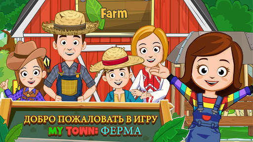 My Town : Ферма скриншот 1