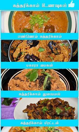 brinjal recipes in tamil screenshot 3