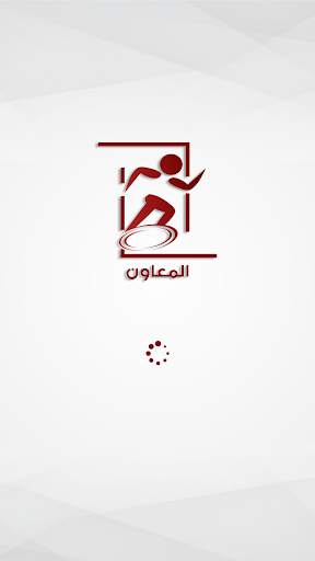 المعاون - Almoawen 1 تصوير الشاشة